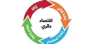 خبير
      يكشف
      4
      مزايا
      تعود
      على
      مصر
      من
      تبني
      فكرة
      الاقتصاد
      الدائري
