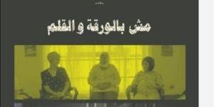 نادي
      سينما
      المرأة
      يعرض
      فيلمي
      "مش
      بالورقة
      والقلم"
      و"فليحيا
      أبو
      الفصاد"
      بمركز
      الإبداع