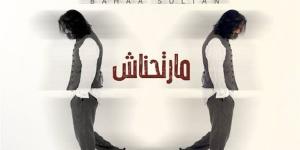 بهاء
      سلطان
      يحقق
      مليون
      مشاهدة
      بأغنية
      "مارتحناش"
      على
      يوتيوب
      (فيديو)
