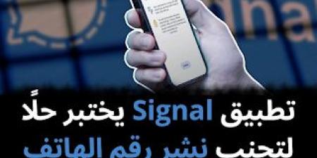 تطبيق
Signal
يختبر
حلًا
لتجنب
نشر
رقم
الهاتف