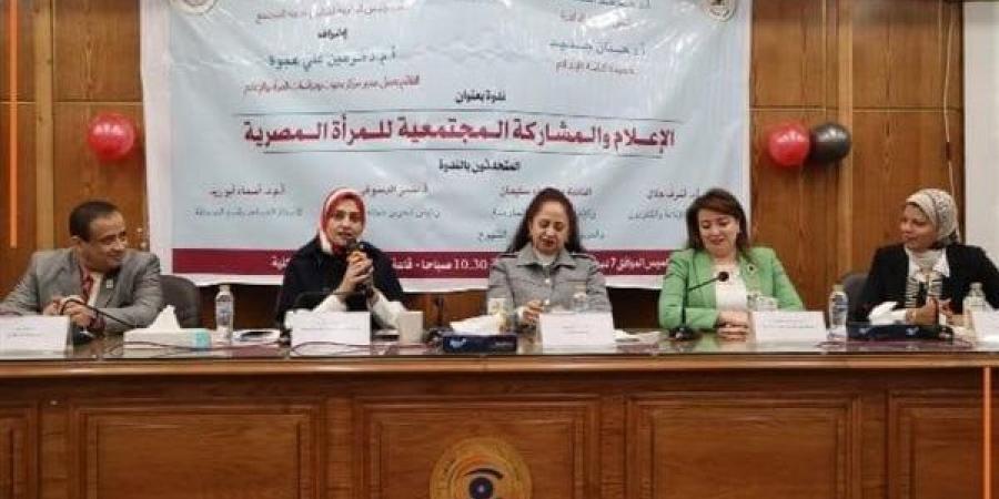 جامعة
      القاهرة
      تنظم
      ندوة
      توعوية
      عن
      دور
      الإعلام
      في
      تفعيل
      المشاركة
      المجتمعية
      للمرأة