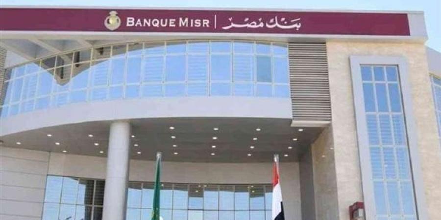 بنك
      مصر
      يعلن
      إيقاف
      البطاقات
      الائتمانية
      الحديثة
      من
      التعامل
      في
      الخارج
      6
      أشهر