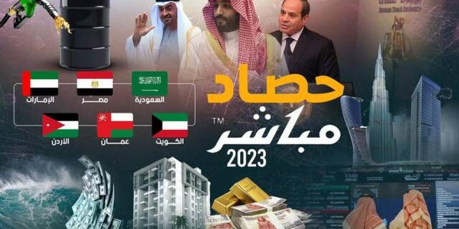 حصاد
      مباشر
      2023
      واقتصاد
      العرب..
      الأرقام
      لا
      تكذب
      أبداً
      (ملف
      خاص)