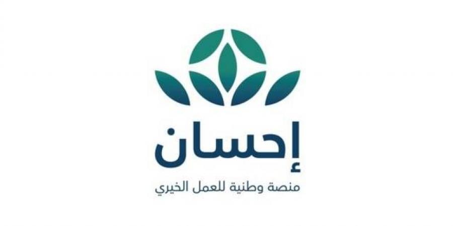 انطلاق
      الحملة
      الوطنية
      للعمل
      الخيري
      عبر
      منصة
      "إحسان"
      مساء
      الجمعة