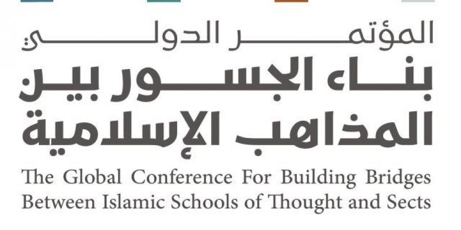تنظم رابطة العالم الإسلامي غداً مؤتمر: "بناء الجسور بين المذاهب الإسلامية" في مكة المكرمة