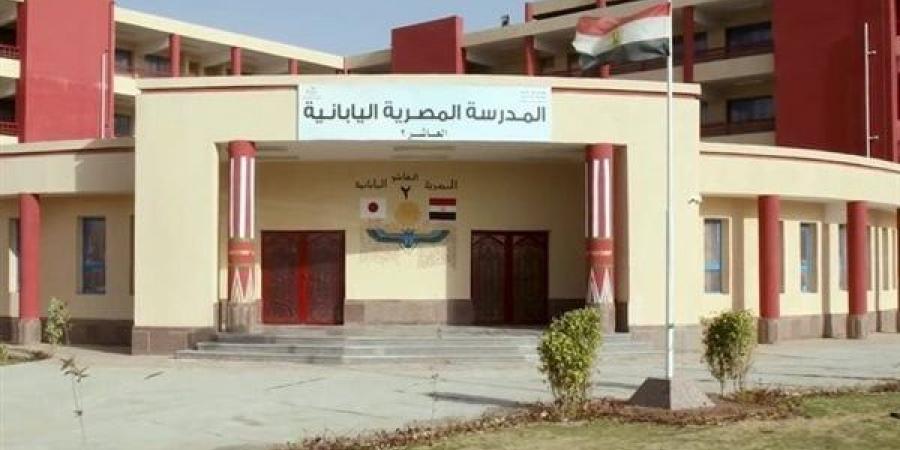 موعد
      فتح
      باب
      التقديم
      للمدارس
      المصرية
      اليابانية
      للعام
      الدراسي
      الجديد