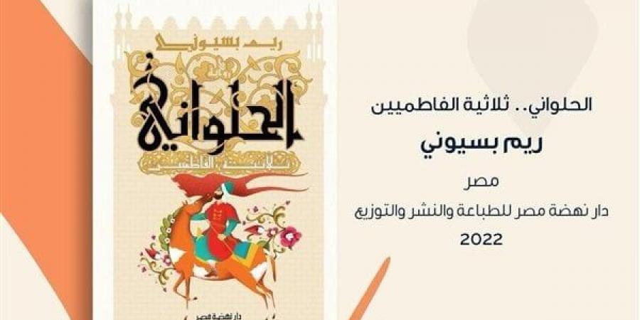 في
      4
      نقاط،
      كل
      ما
      تريد
      معرفته
      عن
      رواية
      "الحلواني"
      لريم
      بسيوني
      الفائزة
      بجائزة
      الشيخ
      زايد