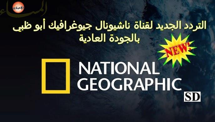 سحر المعرفة.. التردد الجديد قناة ناشيونال جيوغرافيك 2025 لعشاق المغامرة