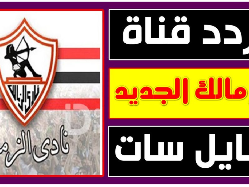 الزمالكوية جاهزين؟ استقبلوا تردد قناة الزمالك 2025 واستمتعوا بأقوى المباريات والبرامج