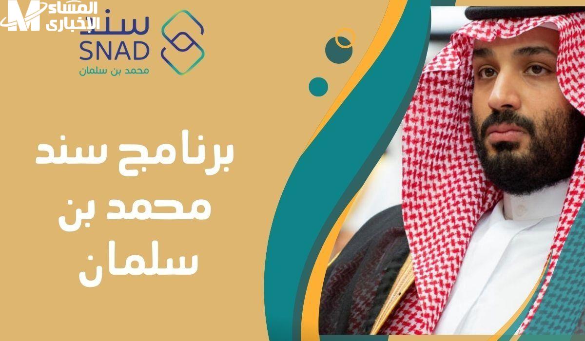 اعرف الان الشروط والطريقة لبرنامج سند محمد بن سلمان للباحثين عن عمل فرصتك للتقديم