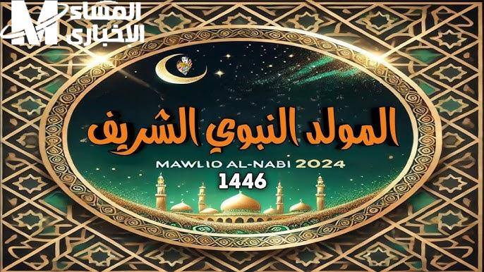 موعد إجازة المولد النبوي الشريف