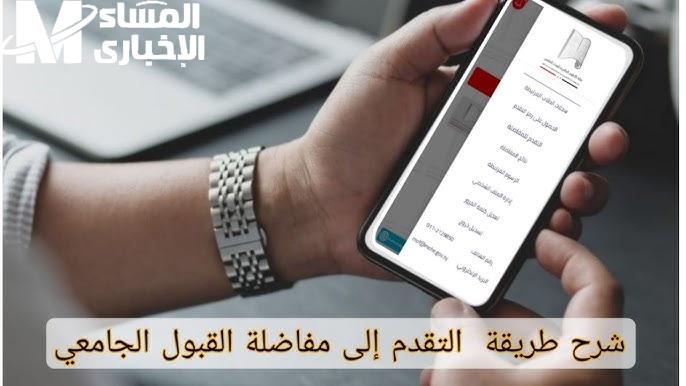 مفاضلة القبول في الجامعات السورية 2025 تسجيل رغبات المفاضلة عامة وموازي - المساء الاخباري