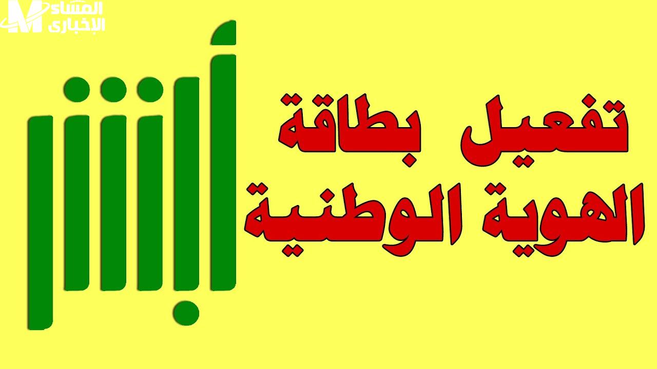 بخطوات التجديد تعرف علي خطوات تفعيل الهوية الوطنية عبر منصة أبشر