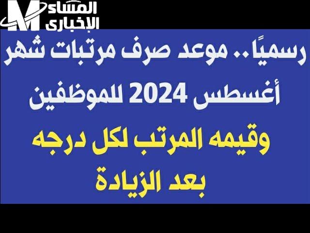أخبار تفرّح القلب.. تبكير موعد صرف مرتبات شهر أغسطس 2025 في مفاجأة حلوة
