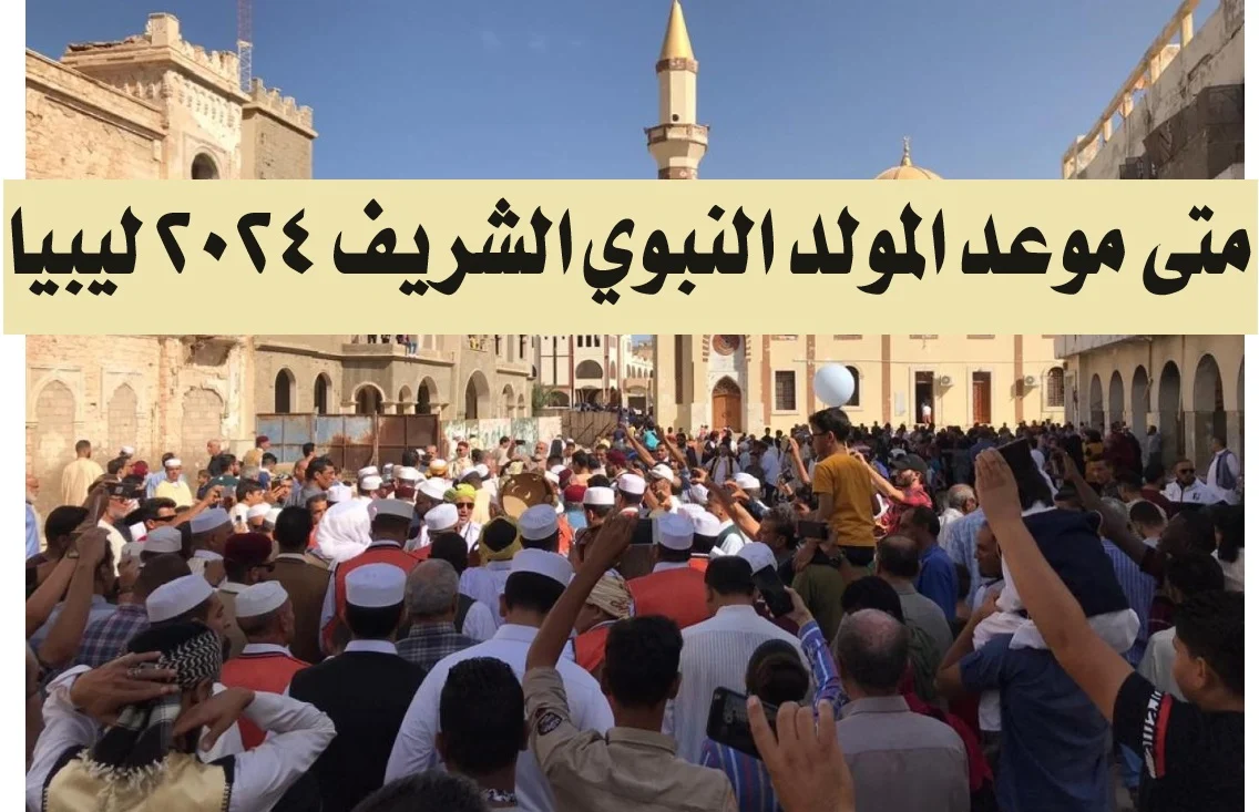 العطلة ليها تاريخ واضح.. عطلة المولد النبوي 2025 الموعد والتفاصيل الكاملة