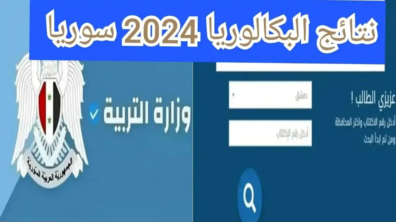 نتائج البكالوريا سوريا 2024 حسب الاسم الدورة الثانية عبر وزارة التربية السورية - المساء الاخباري