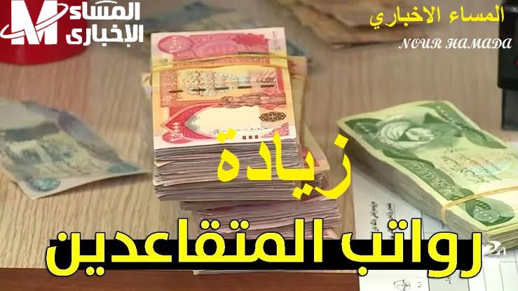 شائعة أم حقيقة ! زيادة رواتب المتقاعدين في العراق وزارة المالية العراقية تعلنها