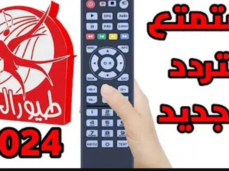 استقبل تردد قناة طيور الجنة بيبي على الأقمار الصناعية HD