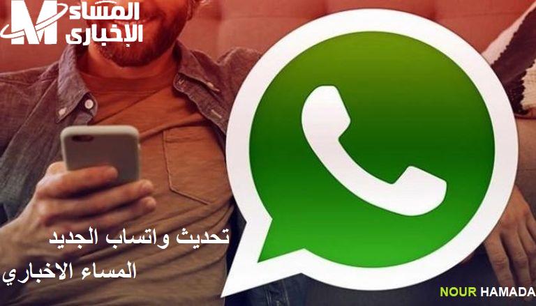 تحديث واتساب الجديد update watssap 2024