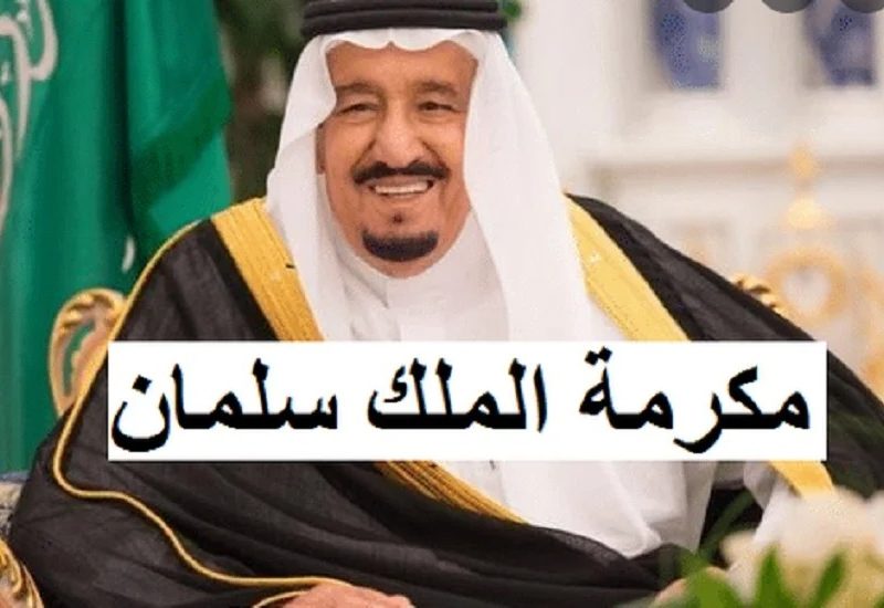 هام .. أمر ملكي بصرف مكرمة ملكية 750 ريال للضمان الاجتماعي شهر أكتوبر بمناسبة اليوم الوطني .. الموارد تحدد الحقيقة