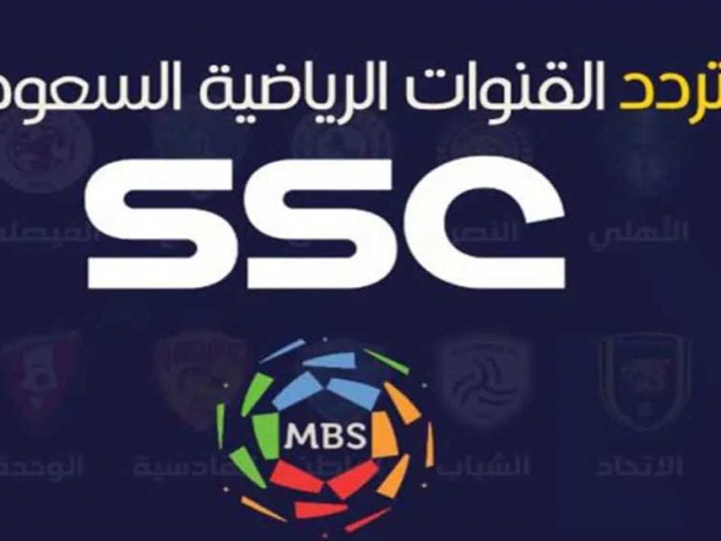 الإشارة ممتازة جداً علي تردد قناة SSC الرياضية الجديد 2024 السعودية