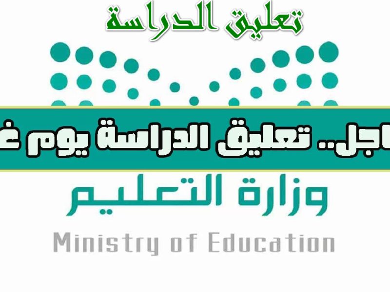 حقيقة تعليق الدراسة في المملكة العربية السعودية بسبب اليوم الوطني السعودي للطلاب ” هل الخبر حقيقة ” أم شائعة