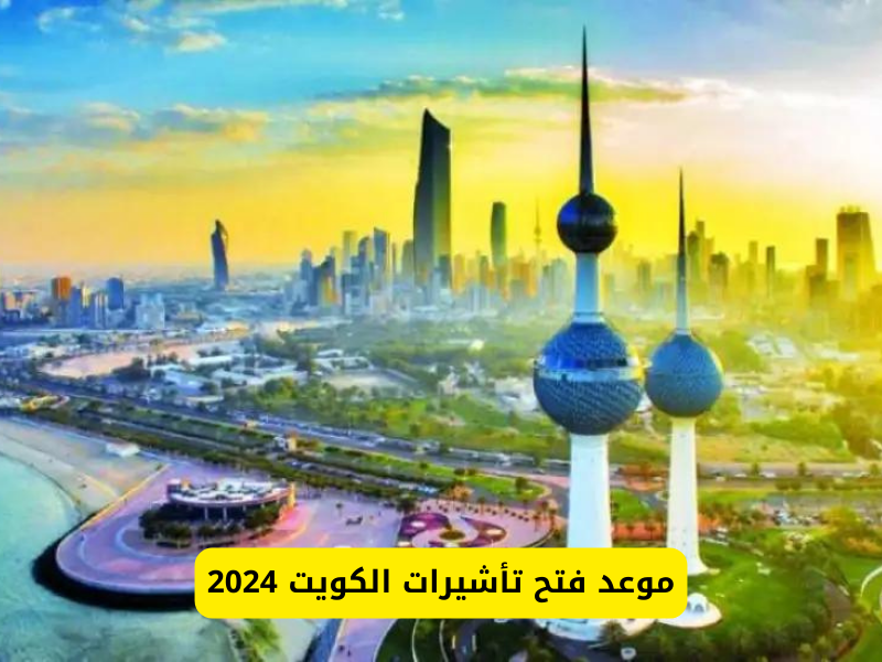 الاستعلام عن تأشيرة الكويت برقم الجواز 2024