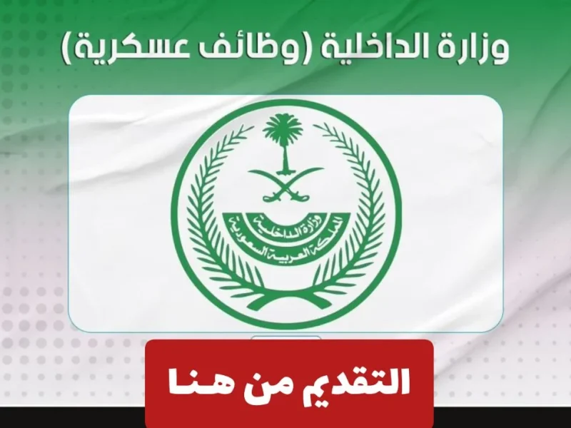 وظائف وزارة الداخلية السعودية 1446 بالشروط ورابط التسجيل