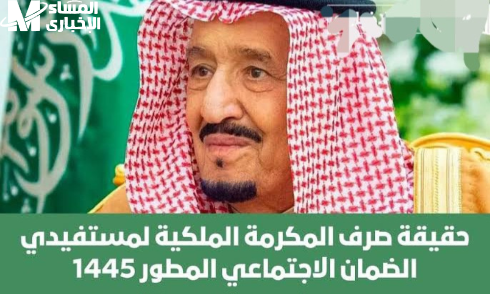 بمناسبة اليوم الوطني السعودي .. حقيقة صرف المكرمة الملكية لمستفيدي الضمان الاجتماعي