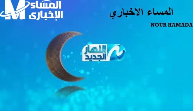 استقبال تردد قناة النهار الجديد 2024 لمتابعة الدراما