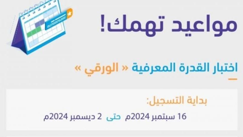 قياس يعلن عن خطوات التسجيل في اختبار القدرة المعرفية في المملكة 2024