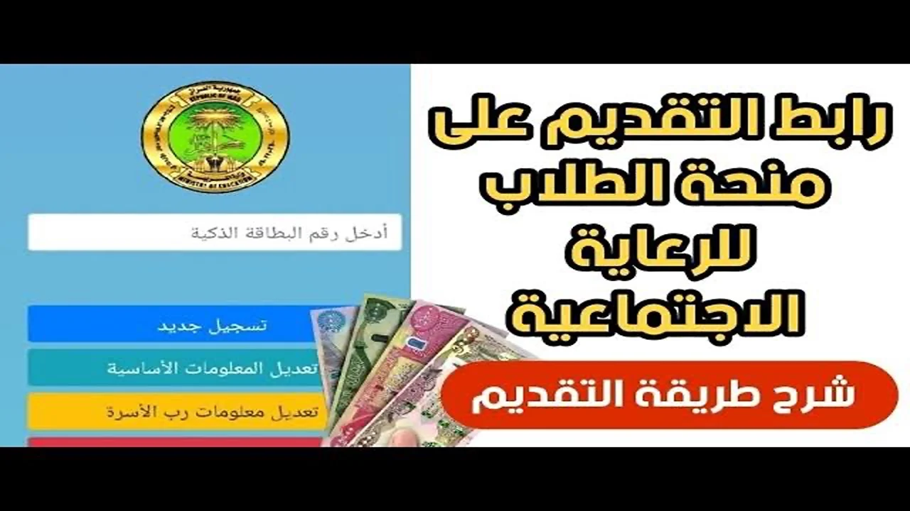 كيفية التسجيل علي رابط منحة الطلاب بالعراق 2024