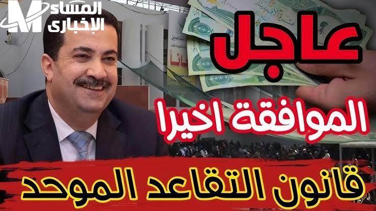 تعديلات قانون التقاعد الموحد في العراق 2024 ومقترح السن القانوني