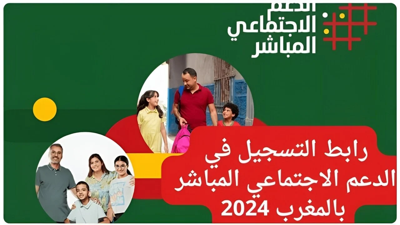 كيفية التسجيل في الدعم الاجتماعي المباشر 2024 بالمغرب cg.gov.ma