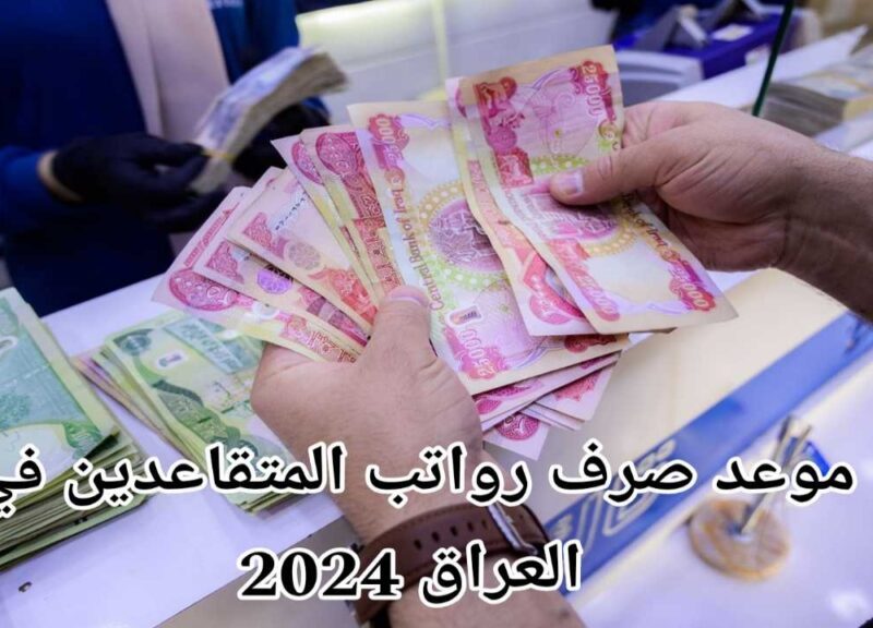 هتقبض كام ؟؟  سلم رواتب المتقاعدين في العراق 2024 بعد الزيادات