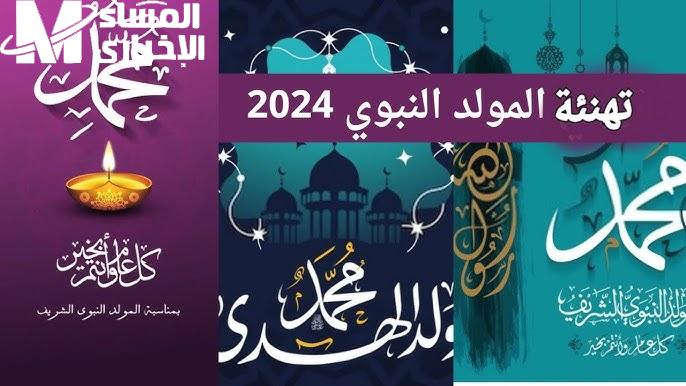 تهنئة المولد النبوي 2024 بجودة عالية مع كلمات بمناسبة مولد النبي