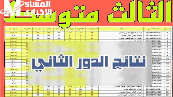 ” وزارة التربية العراقية” تعلنها نتائج الثالث المتوسط العراق الدور الثاني 2024 برقم الامتحاني