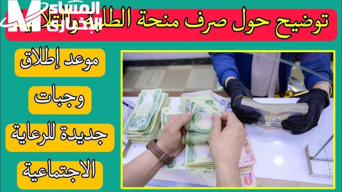 مفتوح الآن رابط تسجيل استمارة التقديم على منحة الطلبة للرعاية الاجتماعية في العراق 