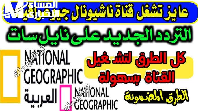 استمتع بأفضل المغامرات علي تردد قناة ناشيونال جيوغرافيك 2024