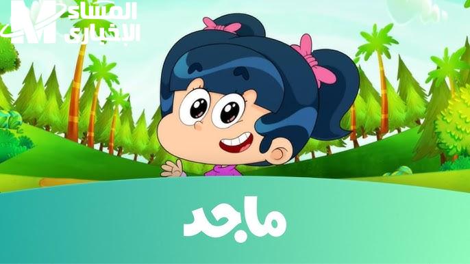 سلي اولادك وفرحهم … تردد قناة ماجد الجديد Majed kids 2024