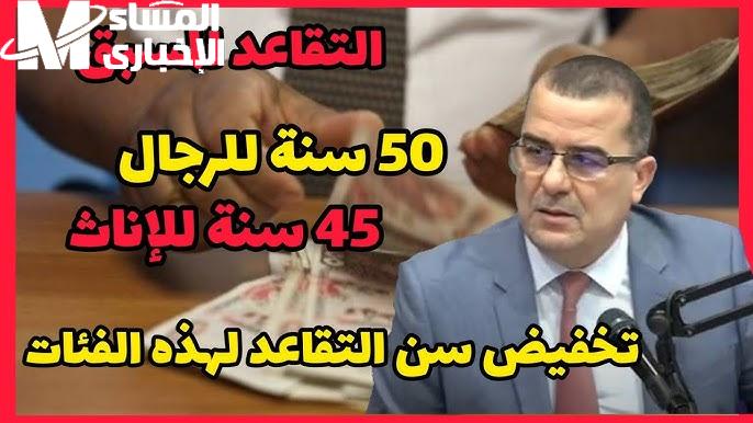 الحكومة في الجزائر توضح سن التقاعد للنساء في الجزائر 2024