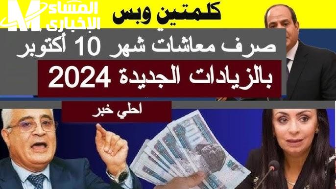 بالزيادات الأخيرة ! اعرف موعد صرف معاشات شهر أكتوبر 2024 و متى الصرف 