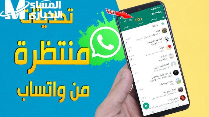 أهم مميزات تحديث واتساب الجديد whatsapp2024 بالتحديث الاخير