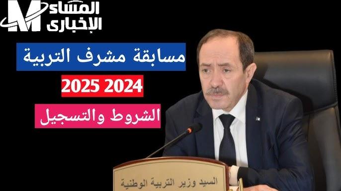 من هنا التسجيل مفتوح ..  مسابقة توظيف مشرفي التربية بالجزائر 2024