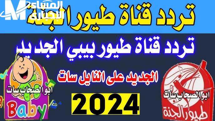 تردد قناة طيور الجنة الجديد على الاقمار الصناعية وتابعوا القناة 24 ساعة