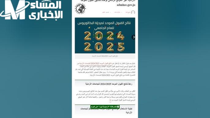 وحدة تنسيق القبول في الأردن تعلنها … نتائج القبول الموحد للجامعات الأردنية 2025