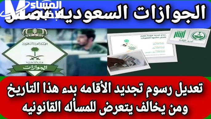 الفئات المعفاة من رسوم تجديد الإقامة في المملكة العربية السعودية 1445