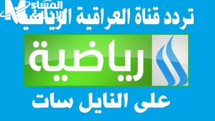 تابع الإشارة الأقوى تردد قناة العراقية الرياضية على النايل سات