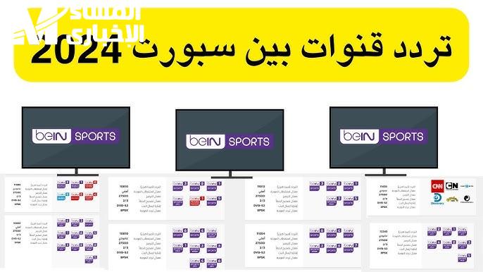 لأقوي المباريات الحصرية علي تردد قناة bein sport على النايل والعرب سات