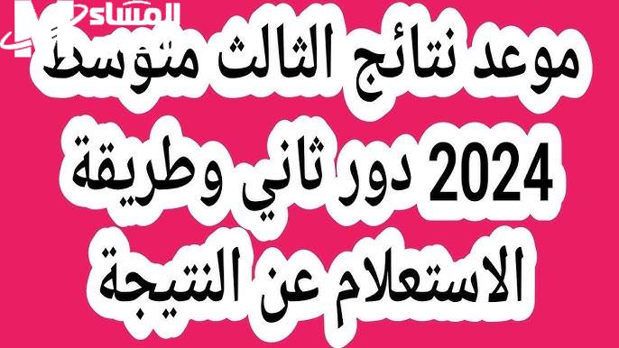 استعلم بالرابط عن نتائجنا الثالث متوسط الدور الثاني 2024